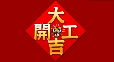 春節(jié)假期結(jié)束，今天我們正式上班
