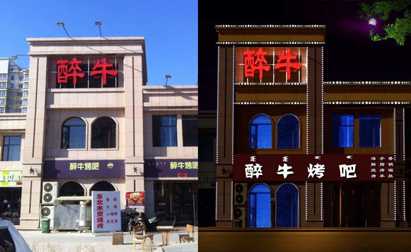 【內(nèi)蒙古】醉?？景牲c光源亮化工程