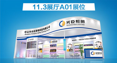6月9日光臣照明與您相約在光亞展 共賞燈光盛宴