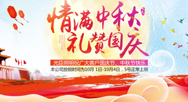 迎雙節(jié)，光臣照明祝愿大家闔家團圓，中秋國慶雙節(jié)快樂!