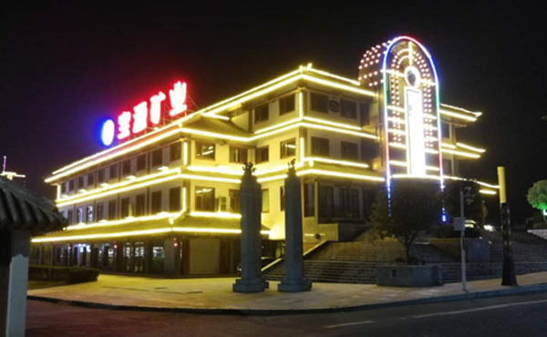 【湖北】十堰寶源礦業(yè)集團(tuán)亮化