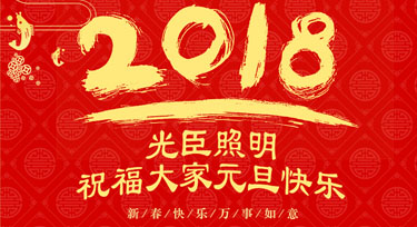 闊別精彩的2017年 光臣照明與您一起迎來嶄新的2018