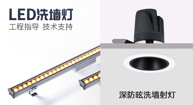 此洗墻燈彼洗墻燈，室內(nèi)外照明產(chǎn)品您知多少?