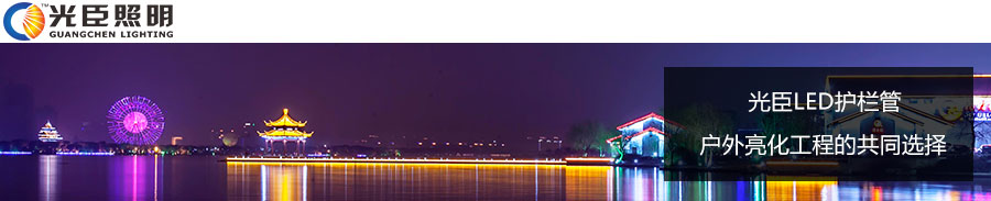 光臣led護欄管